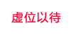 虛位以待